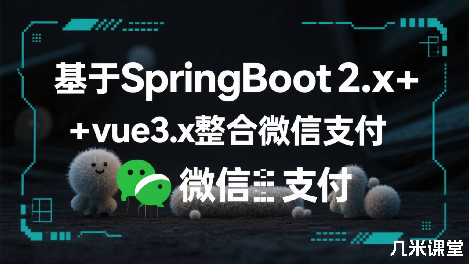 基于SpringBoot2.x+vue3.x整合微信支付