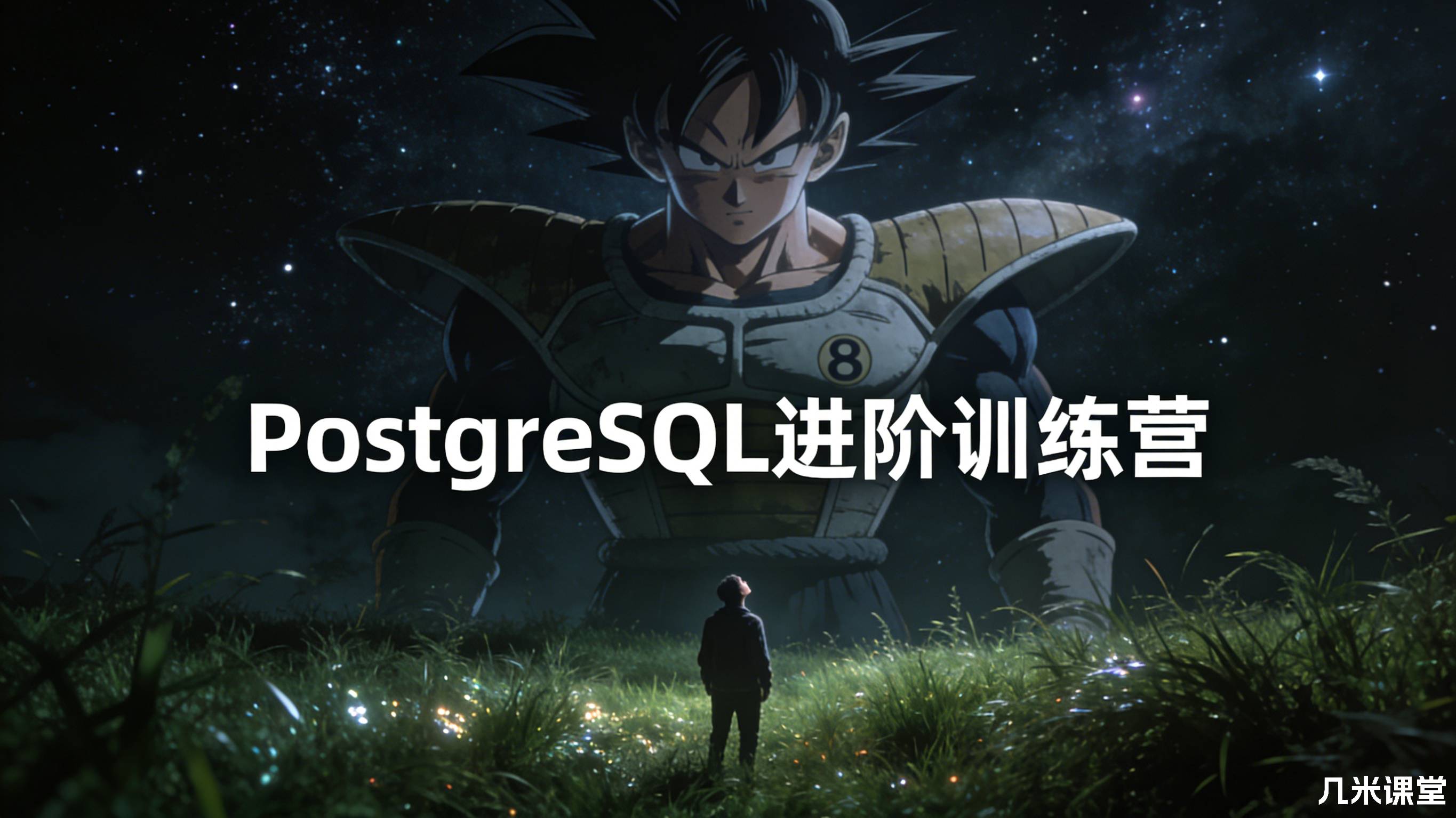 PostgreSQL进阶训练营
