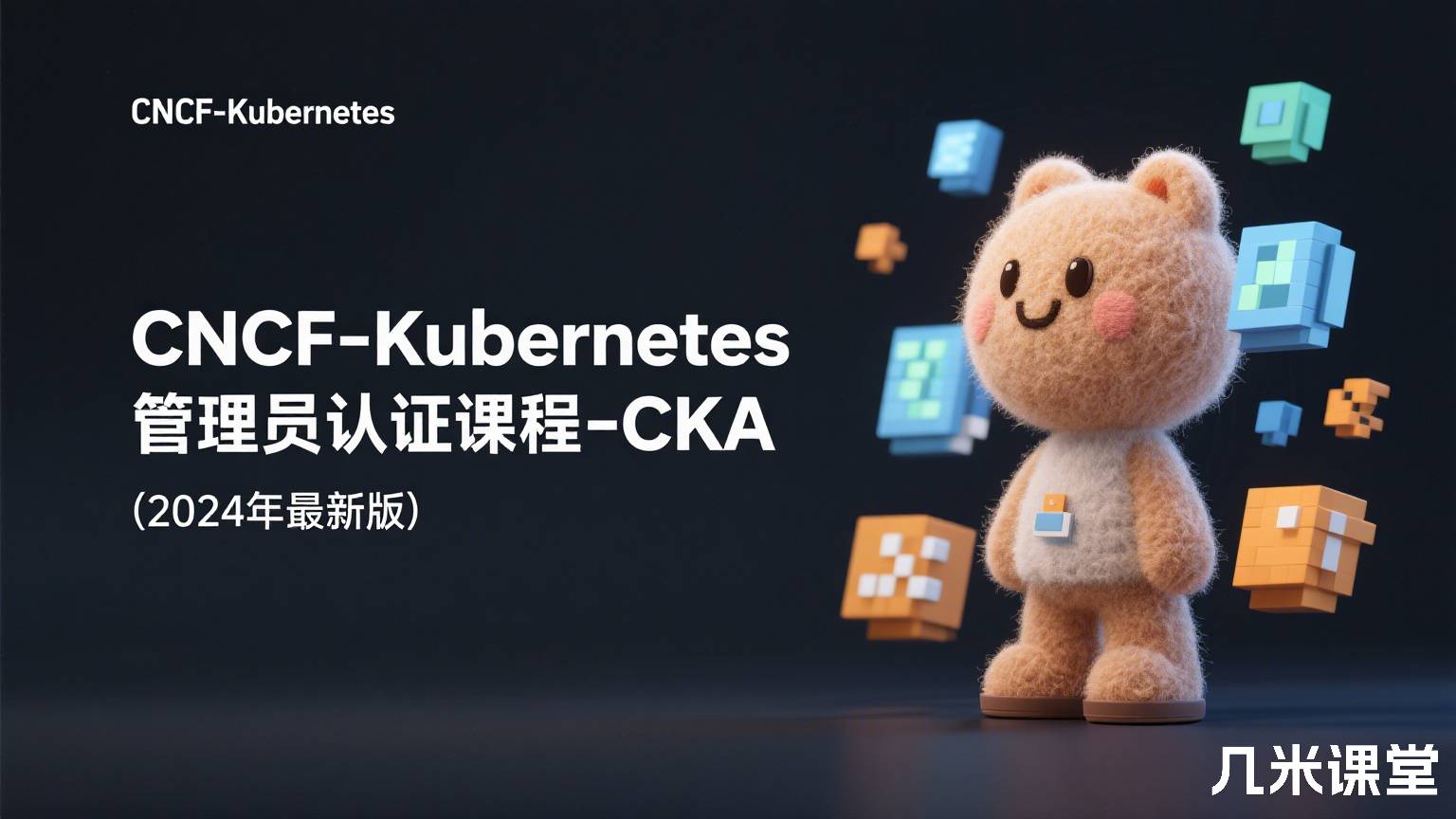 CNCF-Kubernetes管理员认证课程-CKA(2024年最新版)