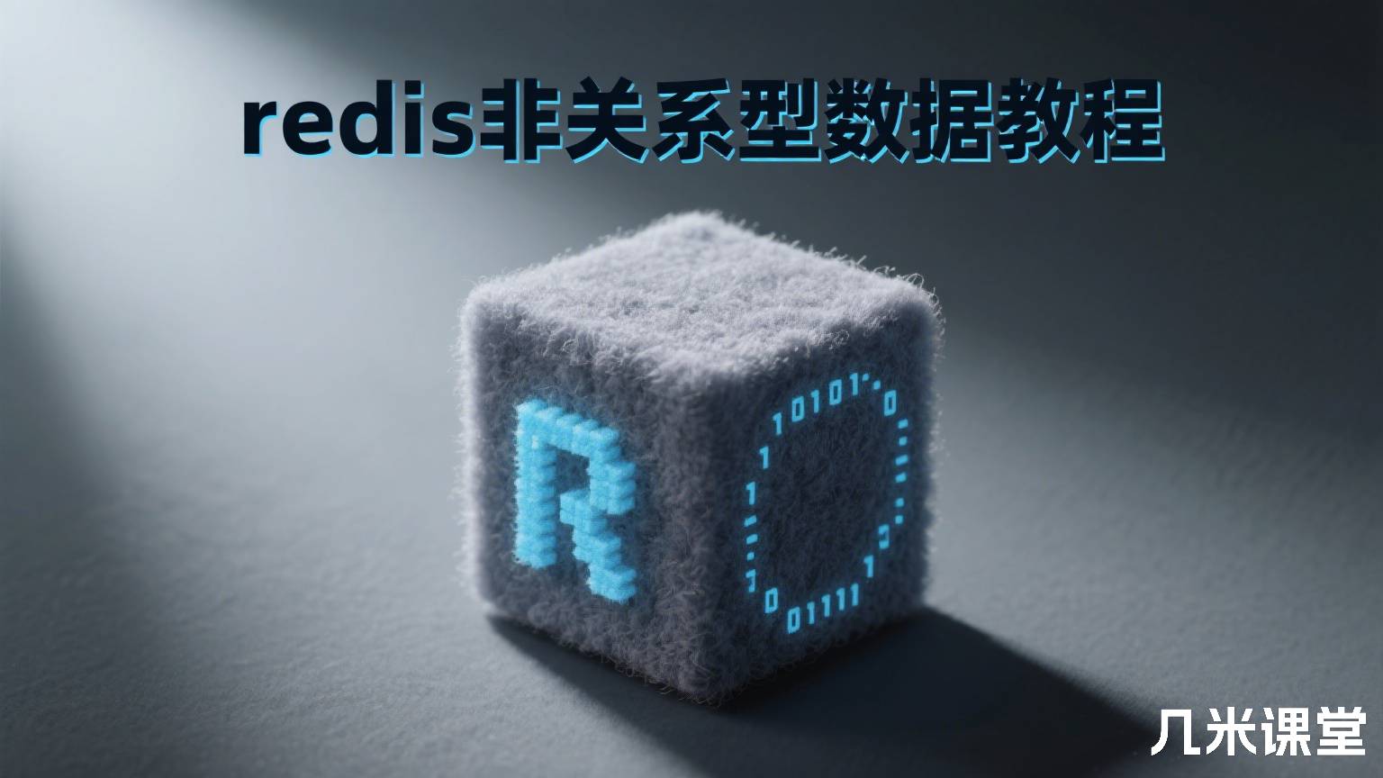 redis非关系型数据教程