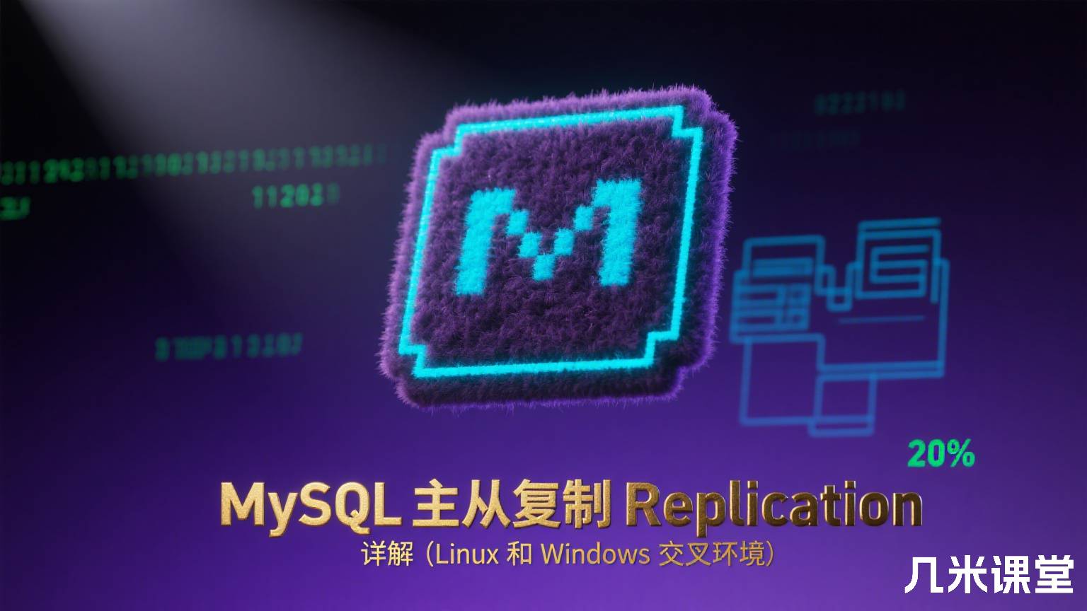 MySQL 主从复制 Replication 详解(Linux 和 Windows 交叉环境)