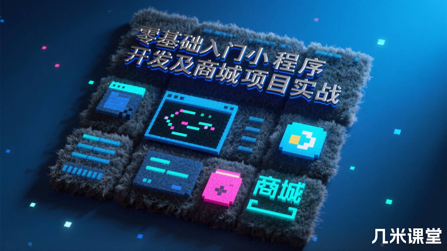 零基础入门小程序开发及商城项目实战