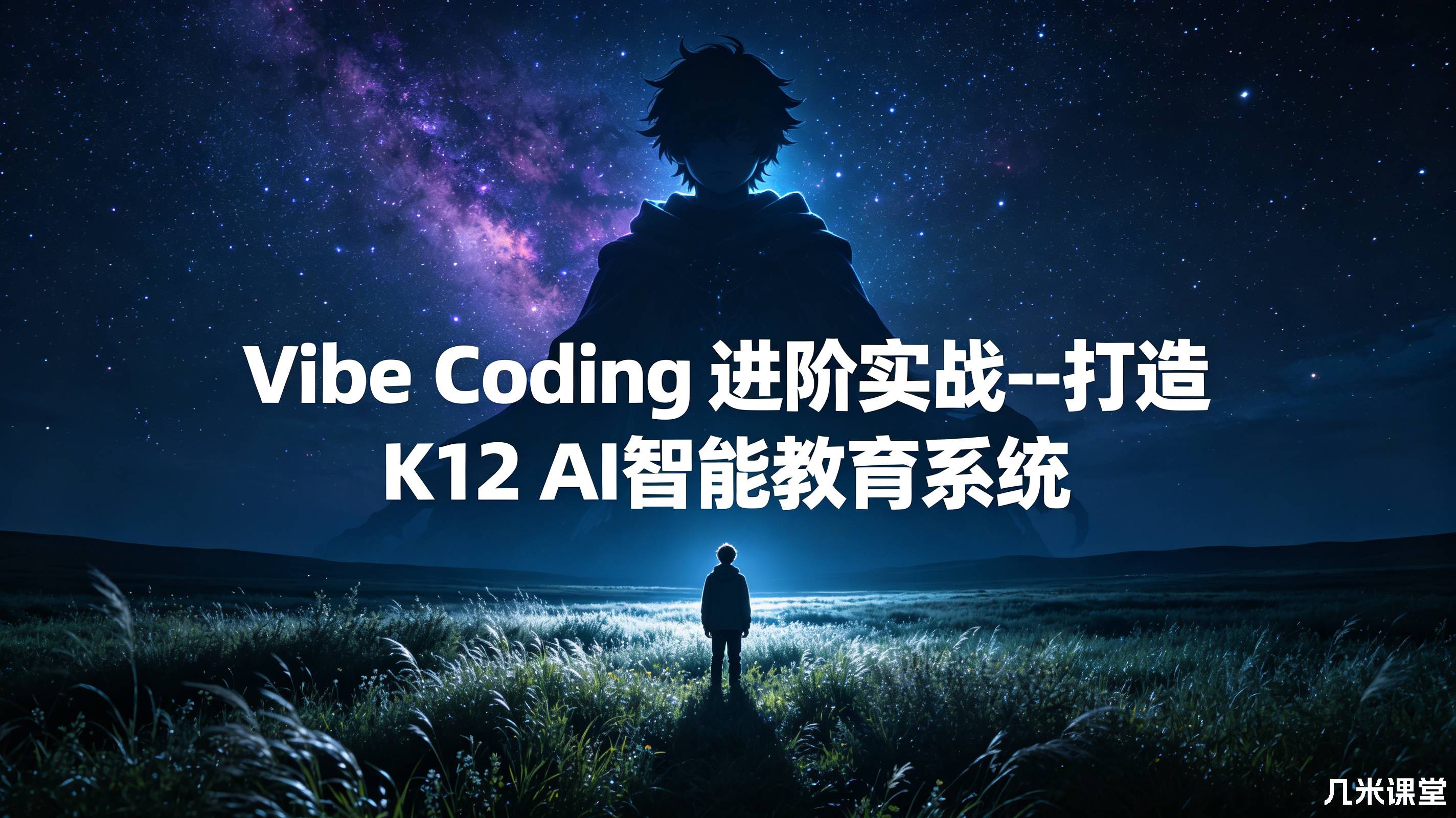 Vibe Coding 进阶实战--打造 K12 AI智能教育系统