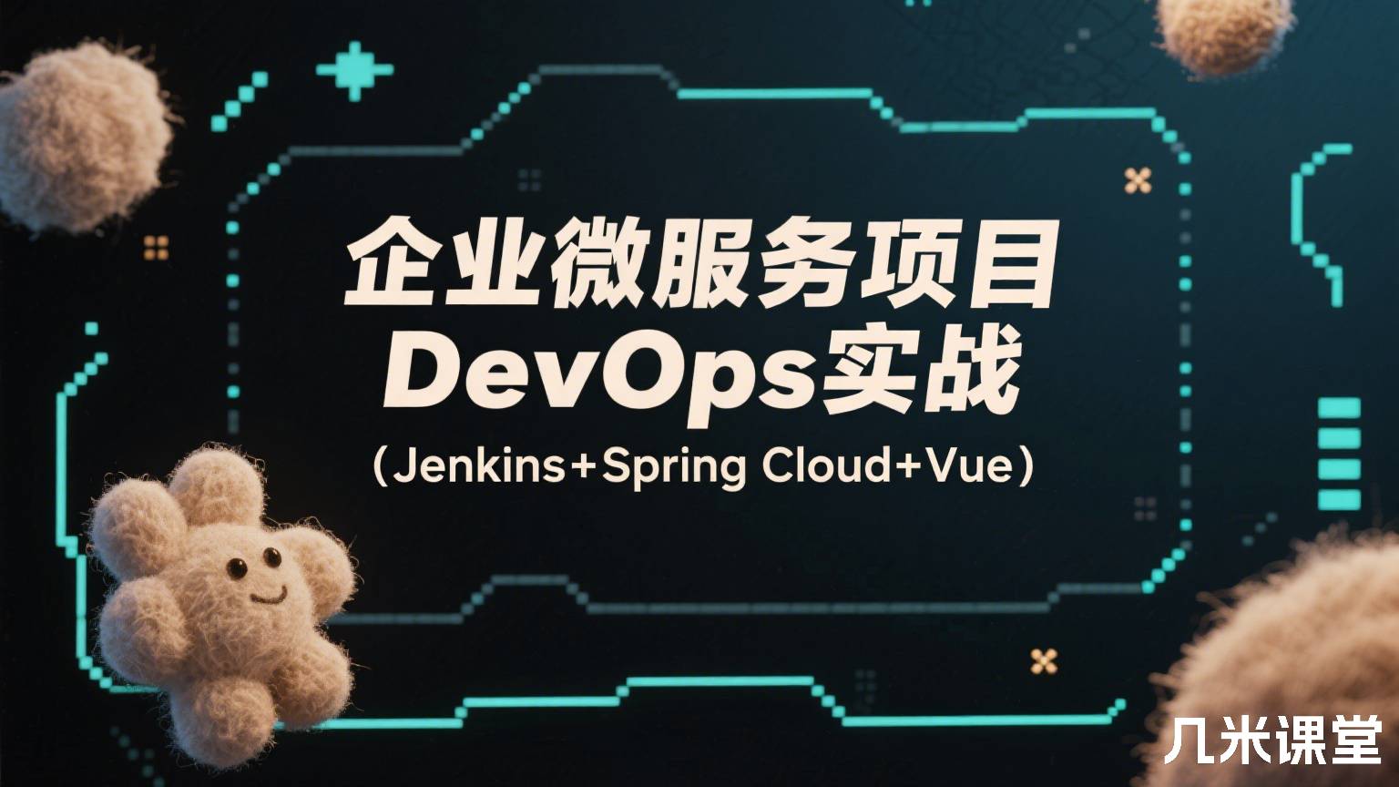 企业微服务项目DevOps实战(Jenkins+Spring Cloud+Vue)