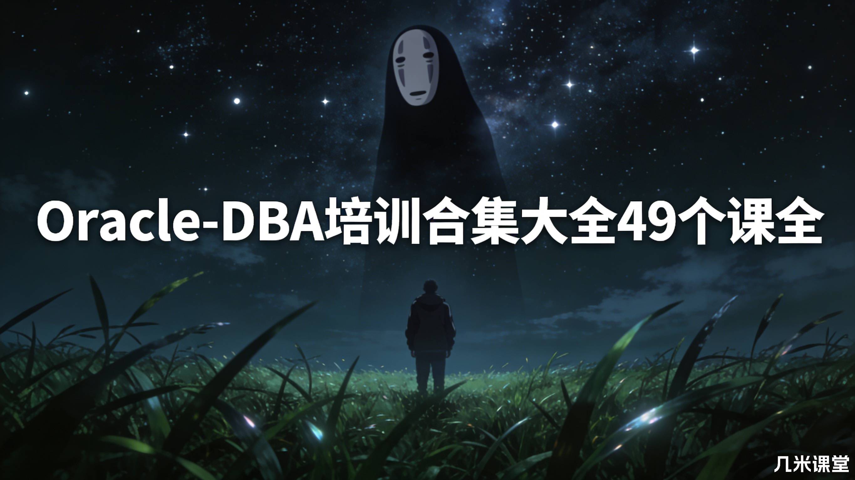 风哥Oracle-DBA培训合集大全49个课全