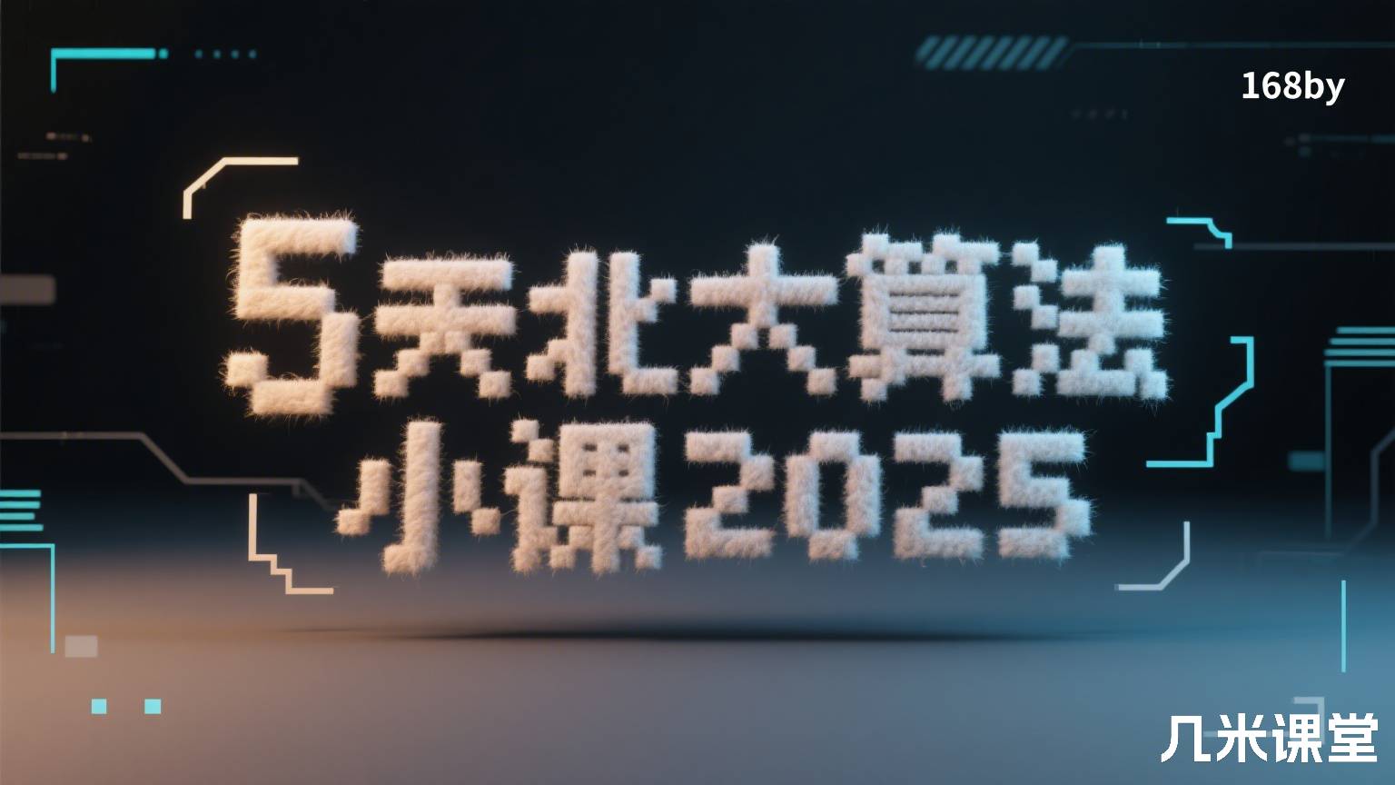 5天北大算法小课2025