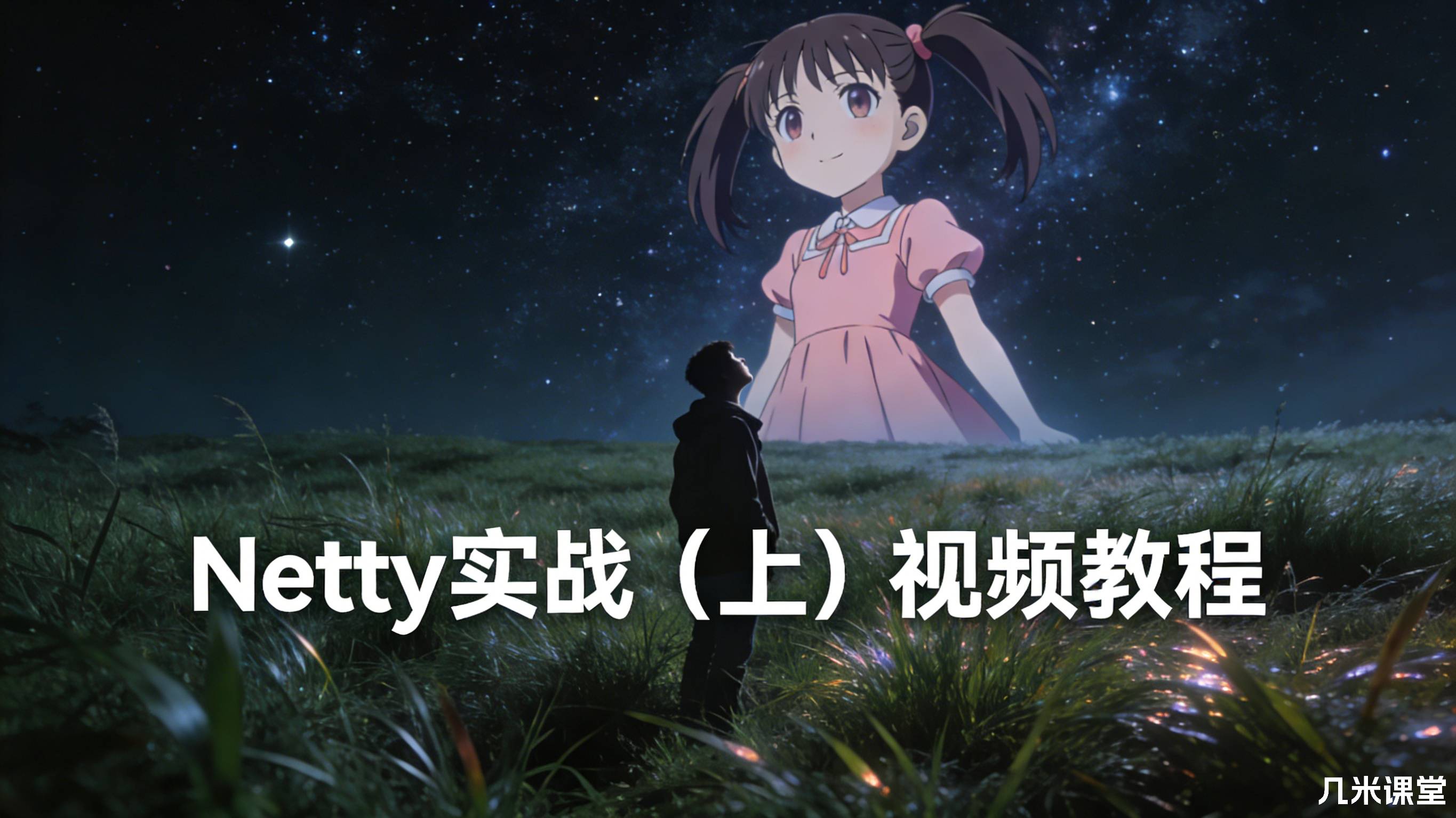 Netty实战(上)视频教程