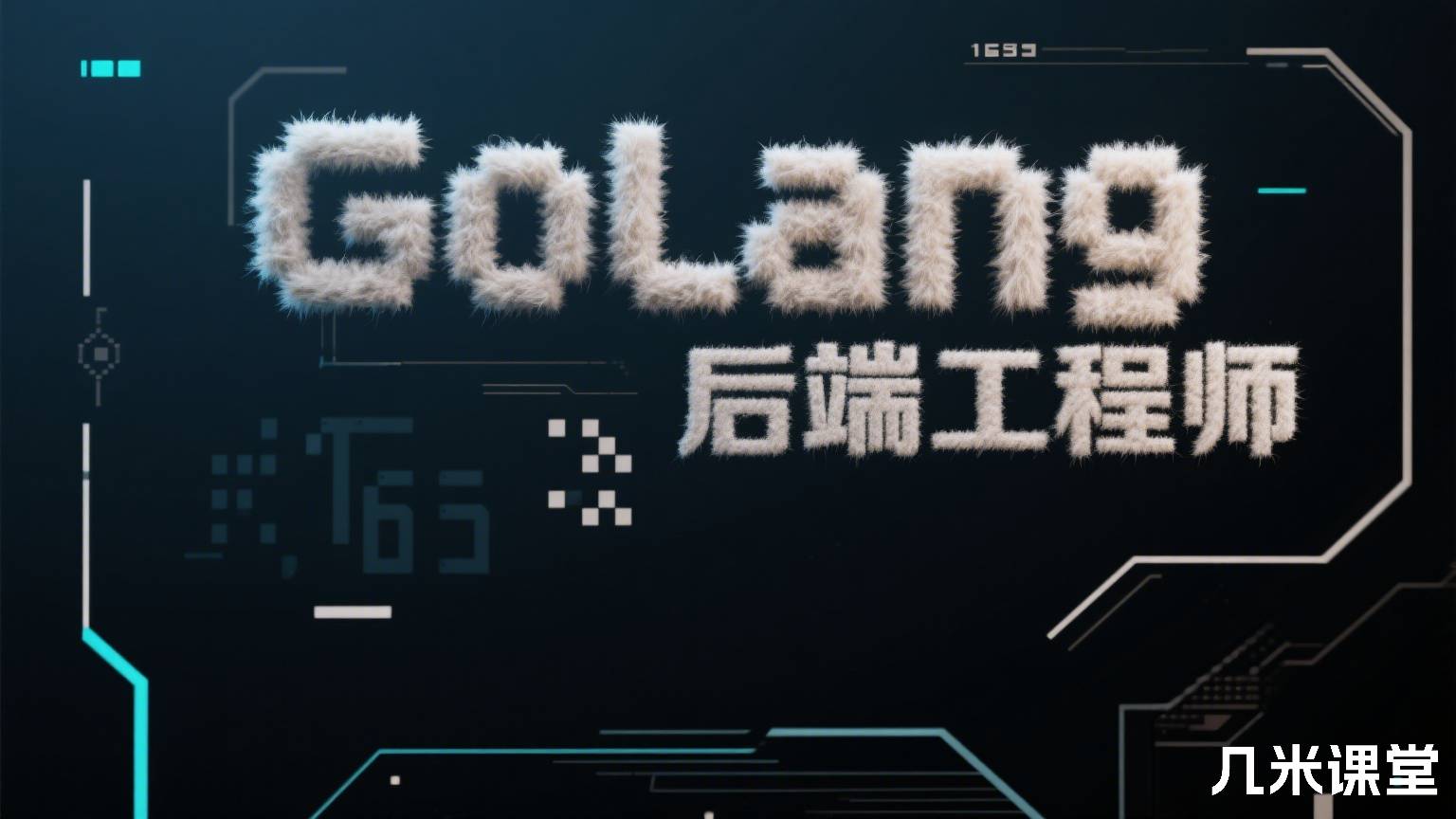 GoLang后端工程师