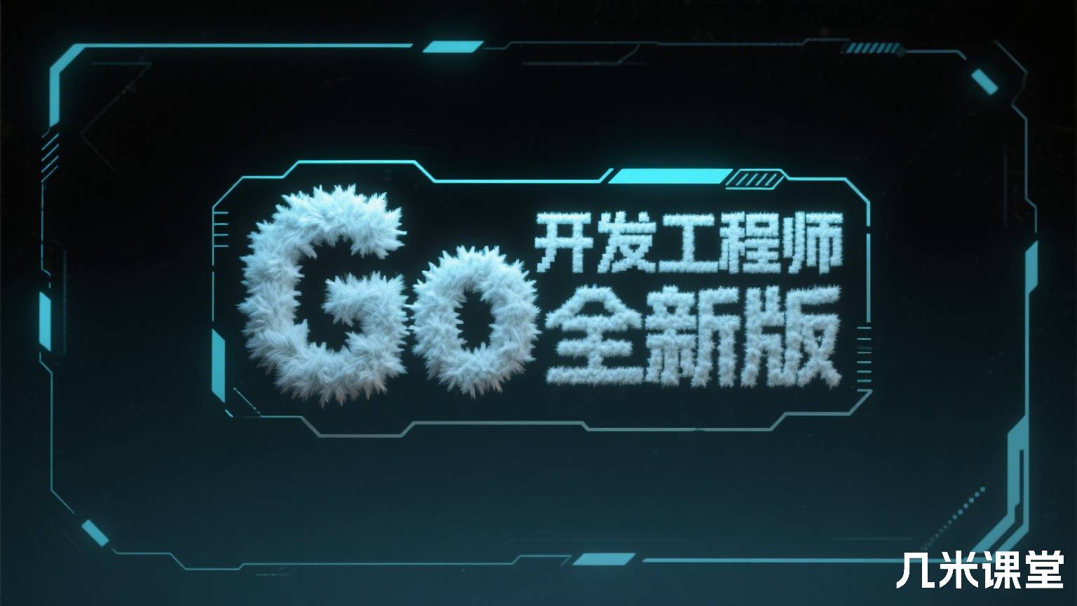 Go开发工程师全新版