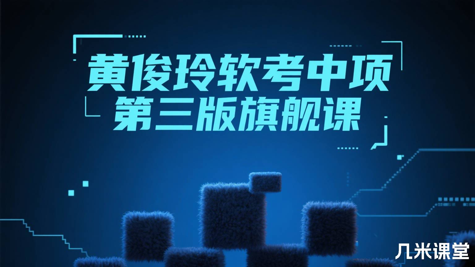 黄俊玲软考中项第三版旗舰课