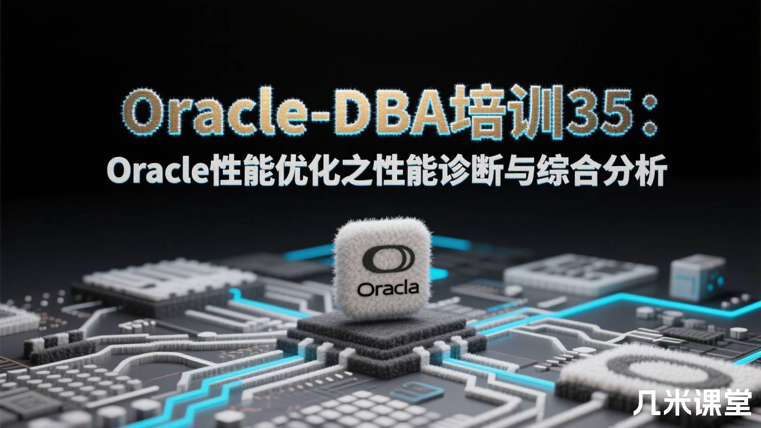 Oracle-DBA培训35:Oracle性能优化之性能诊断与综合分析