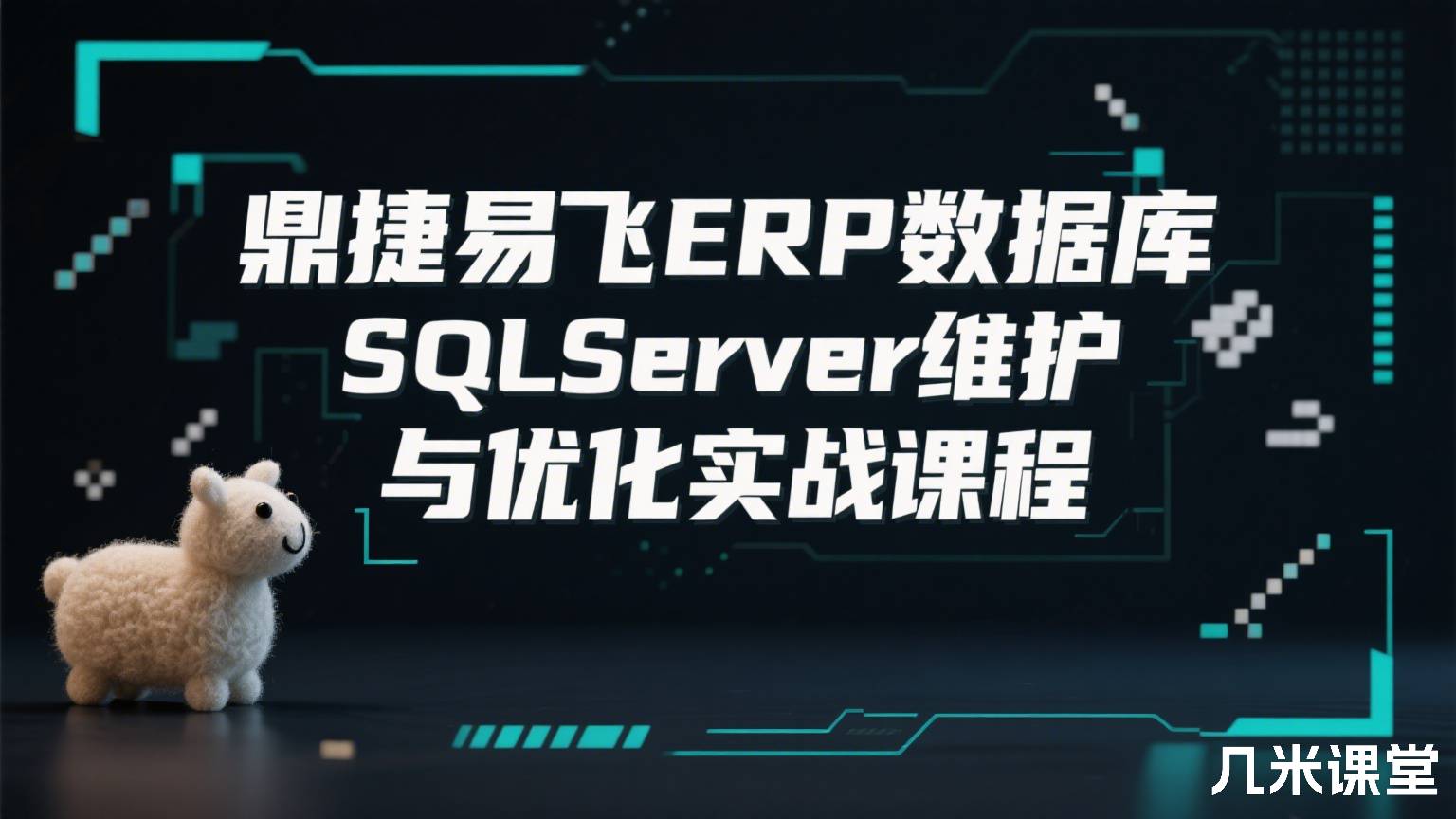 鼎捷易飞ERP数据库SQLServer维护与优化实战课程