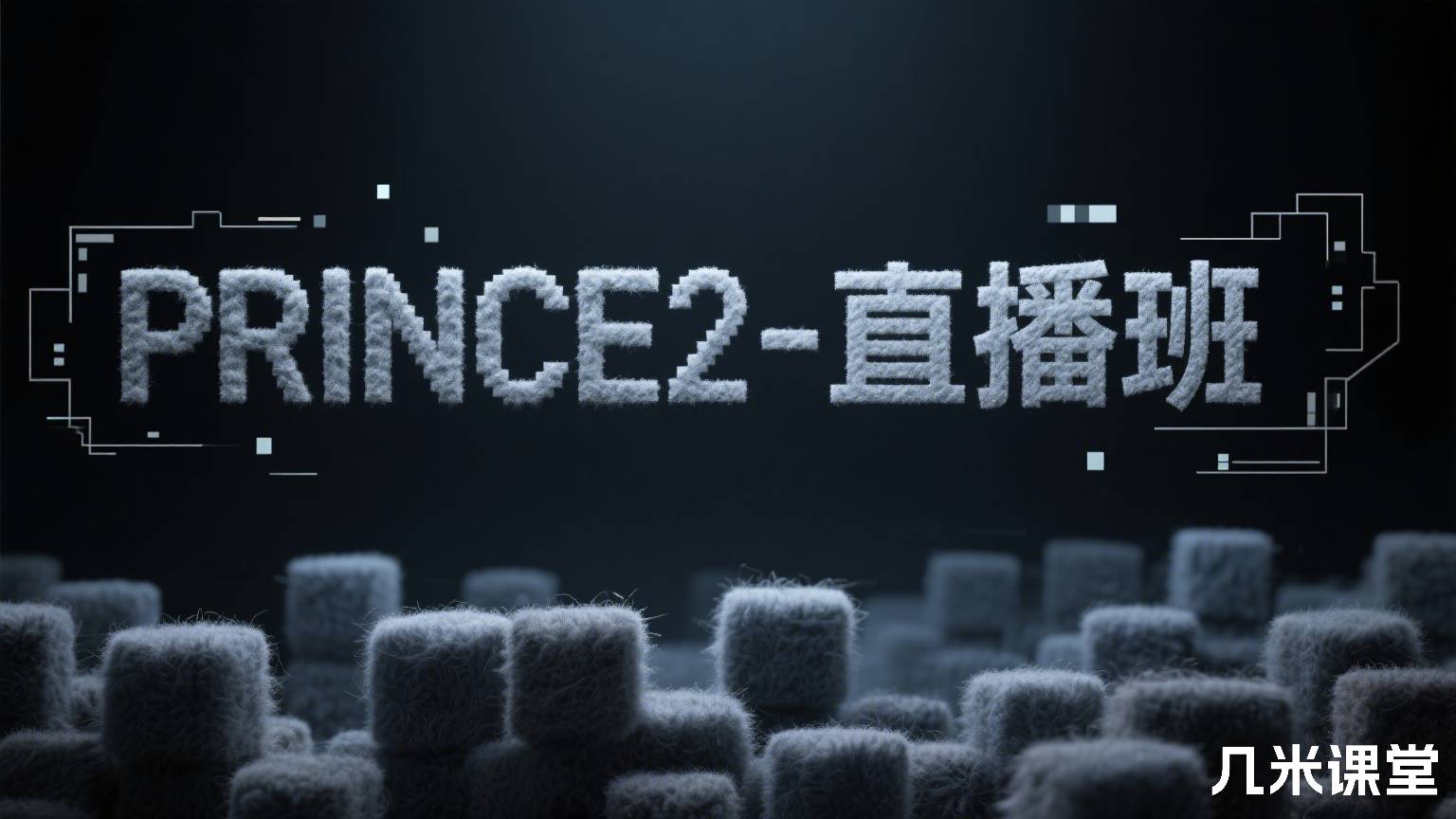 PRINCE2-直播班