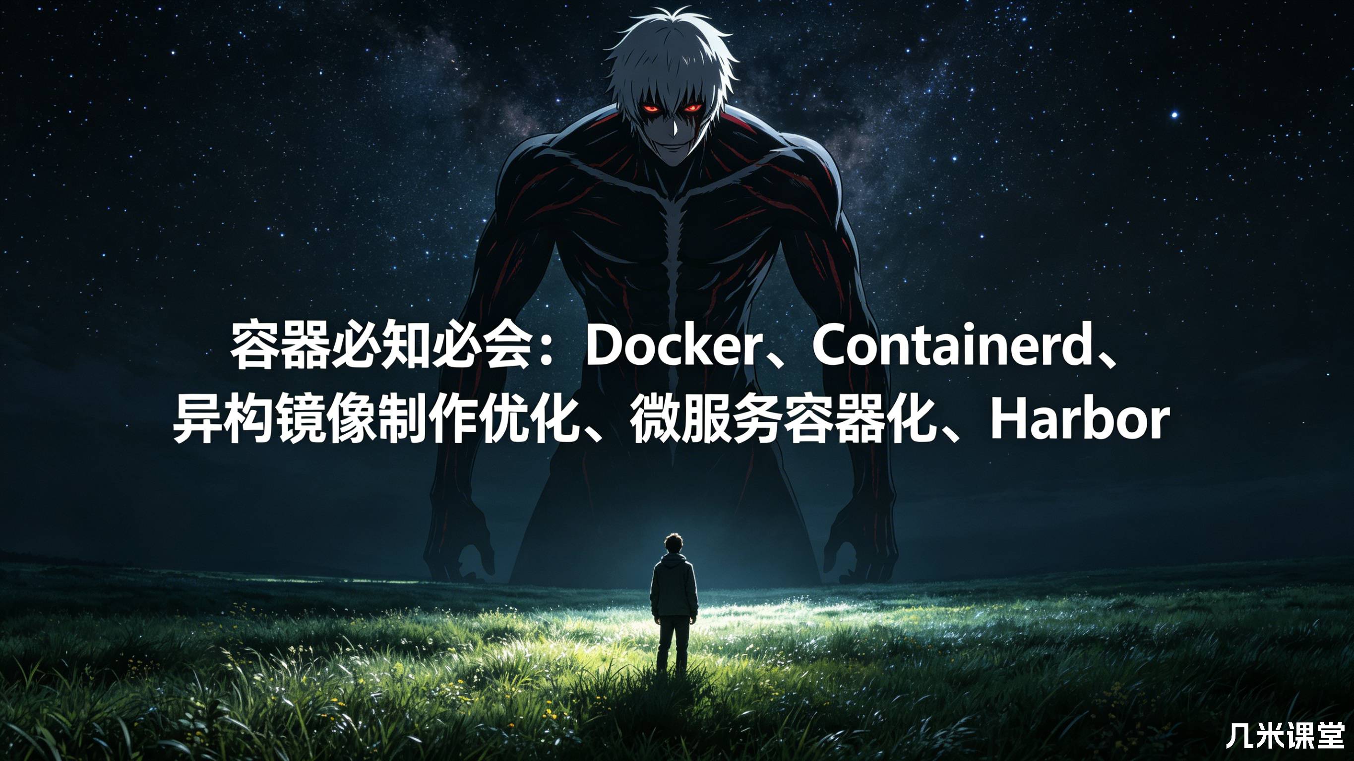 容器必知必会:Docker、Containerd、异构镜像制作优化、微服务容器化、Harbor