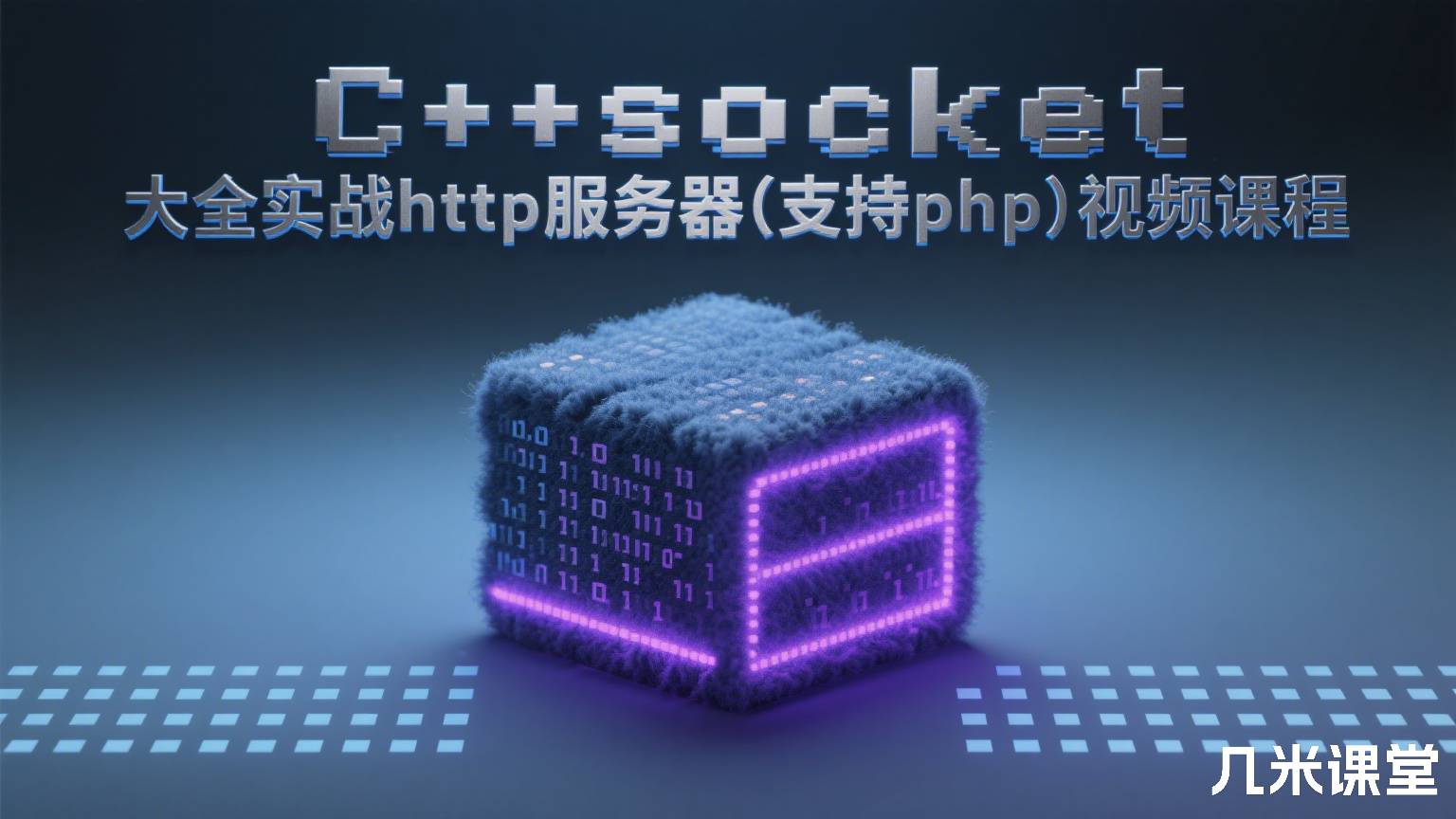 C++socket网络编程大全实战http服务器(支持php)视频课程