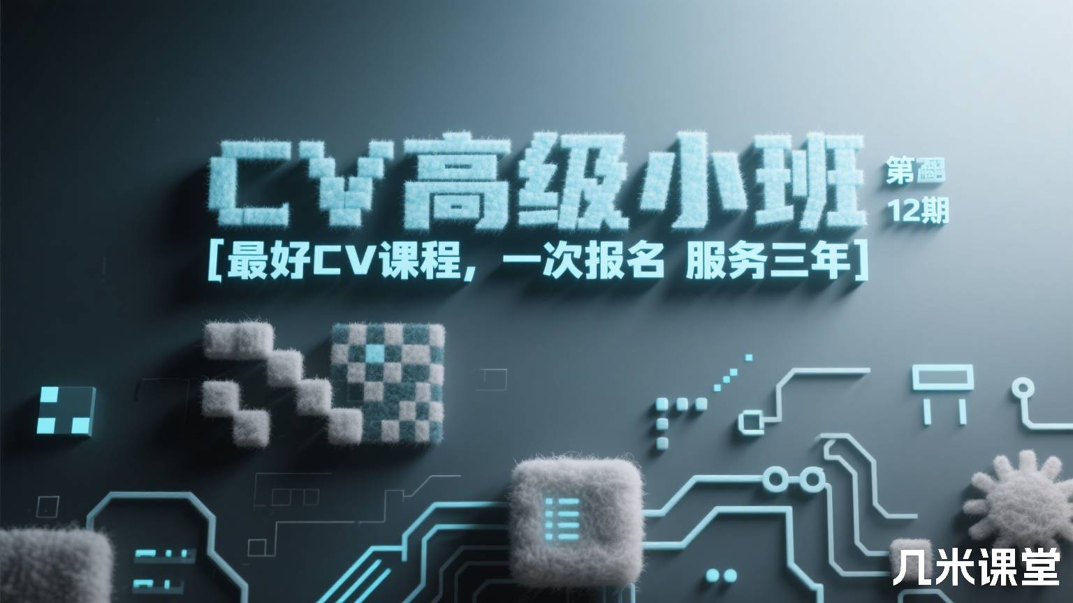 CV高级小班 第12期