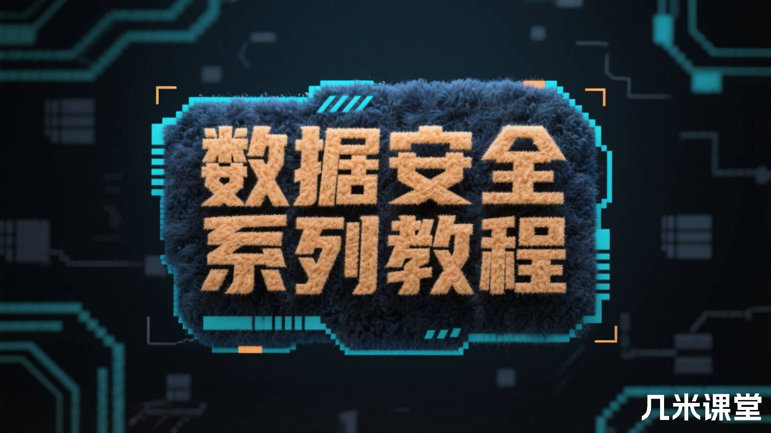 数据安全系列教程