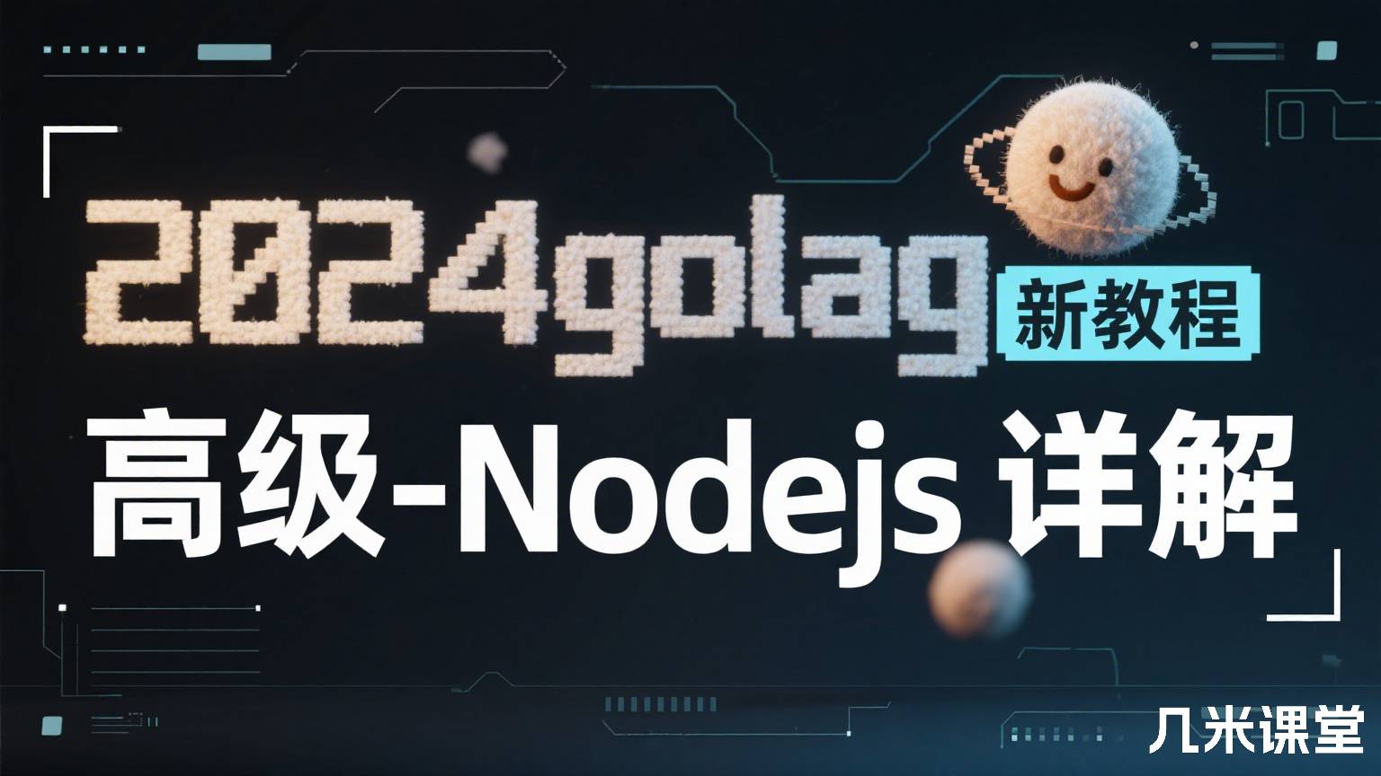 2024golang新教程-高级-Nodejs详解