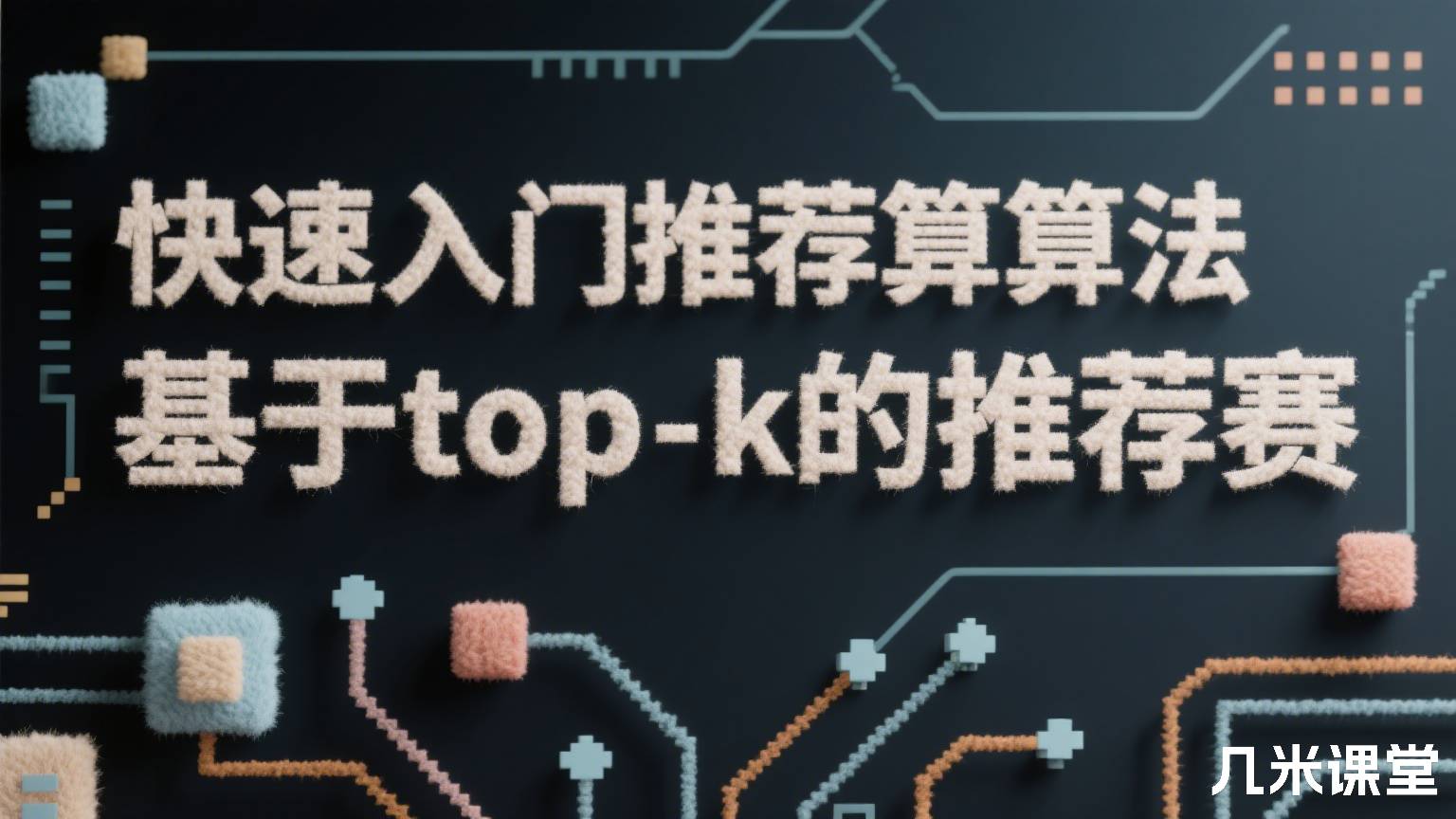 快速入门推荐算法基于top-k的推荐赛