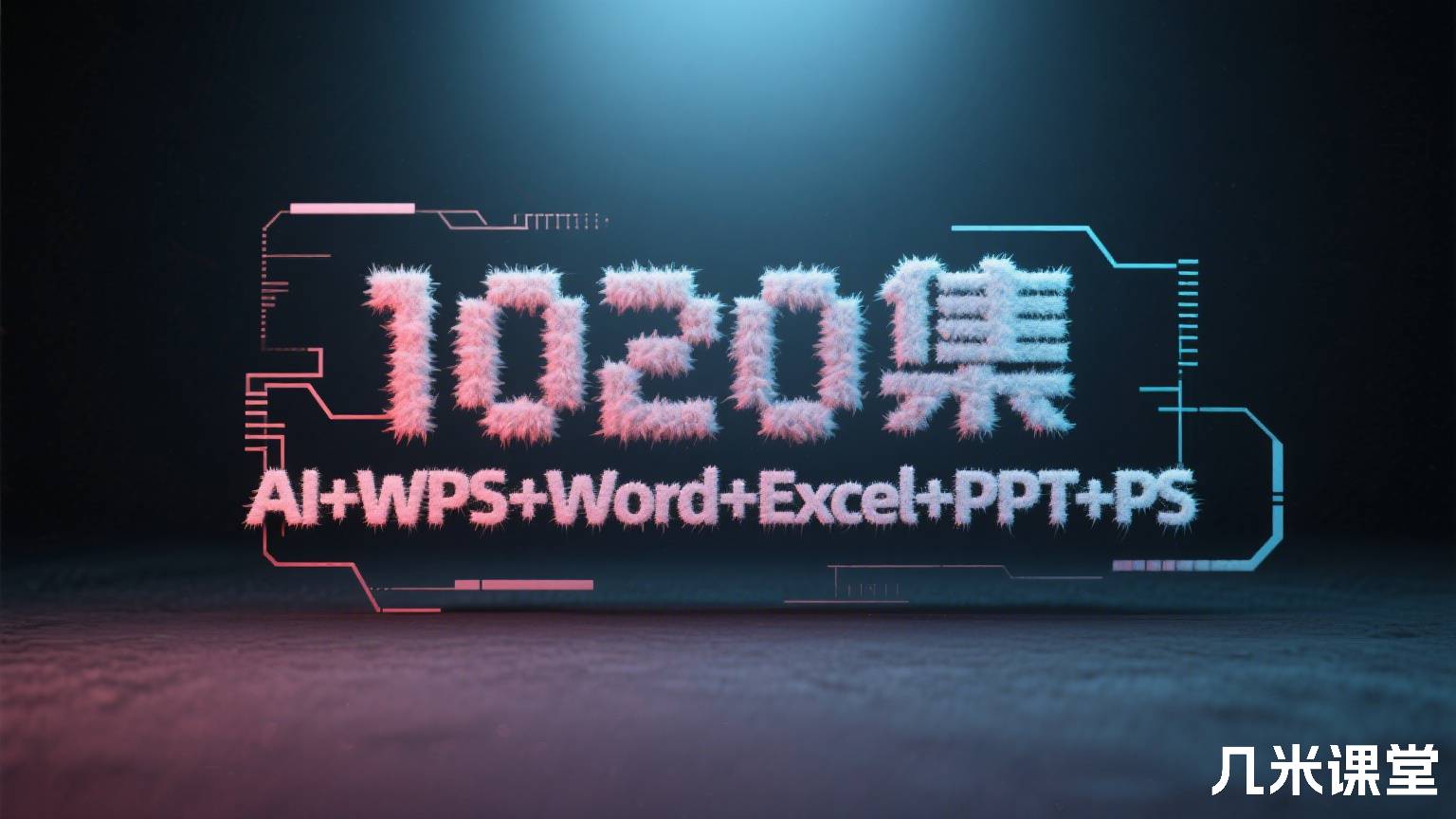 1020集AI+WPS+Word+Excel+PPT+PS