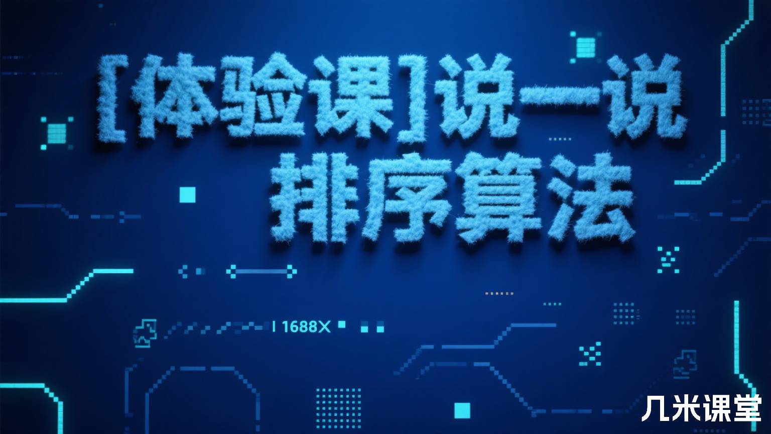 [体验课]说一说排序算法