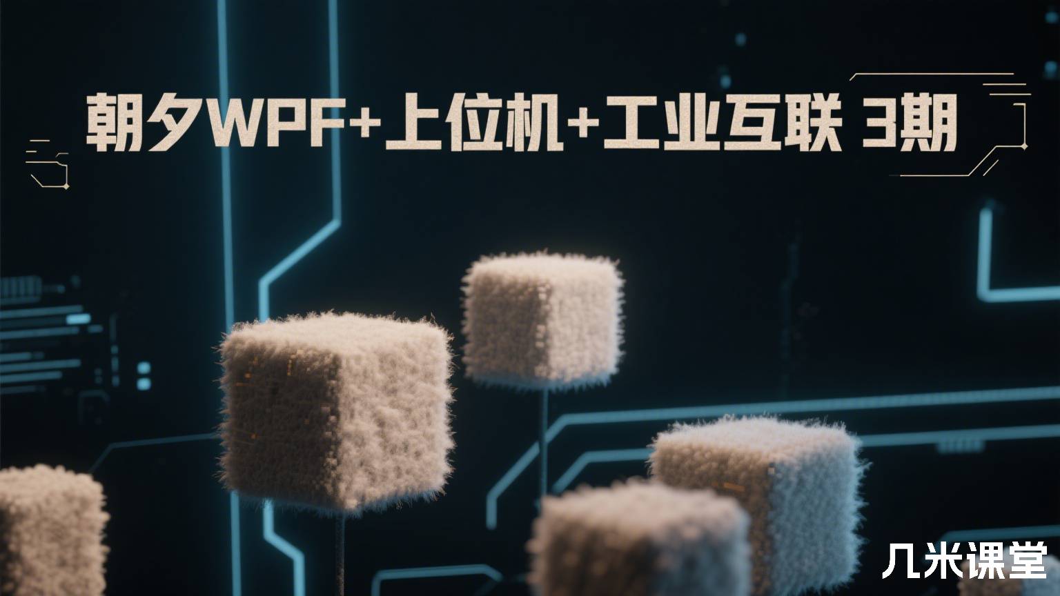 WPF+上位机+工业互联3期
