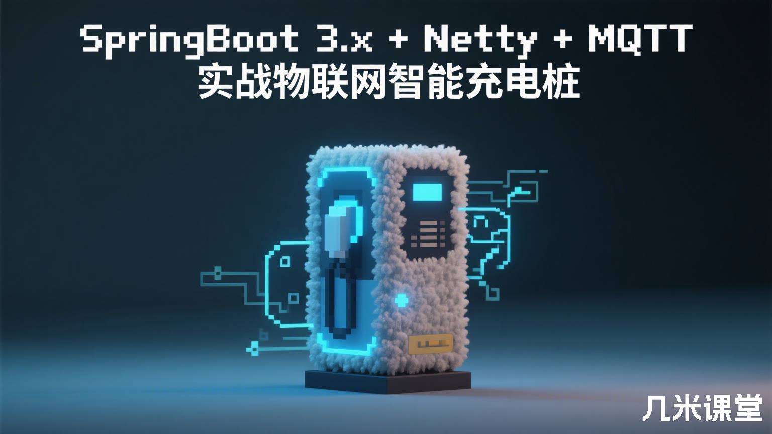 SpringBoot 3.x + Netty + MQTT 实战物联网智能充电桩
