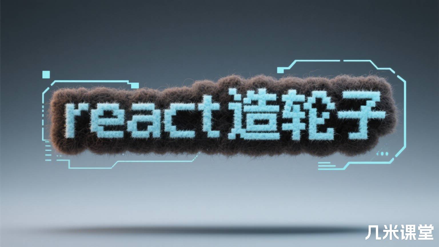 react造轮子