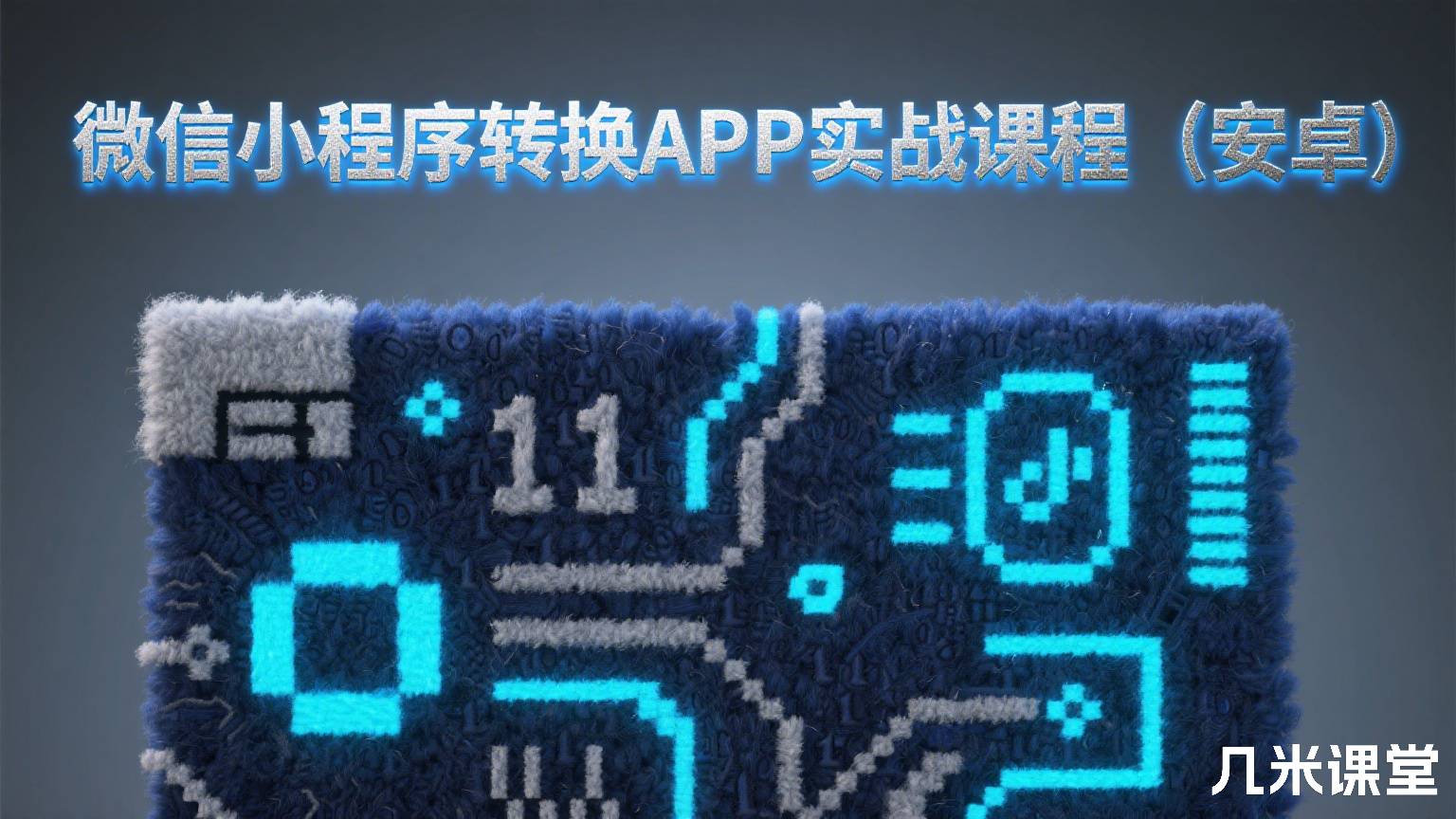 微信小程序转换APP实战课程(安卓)