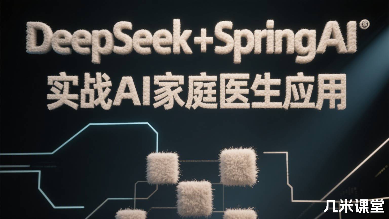 DeepSeek+SpringAI实战AI家庭医生应用