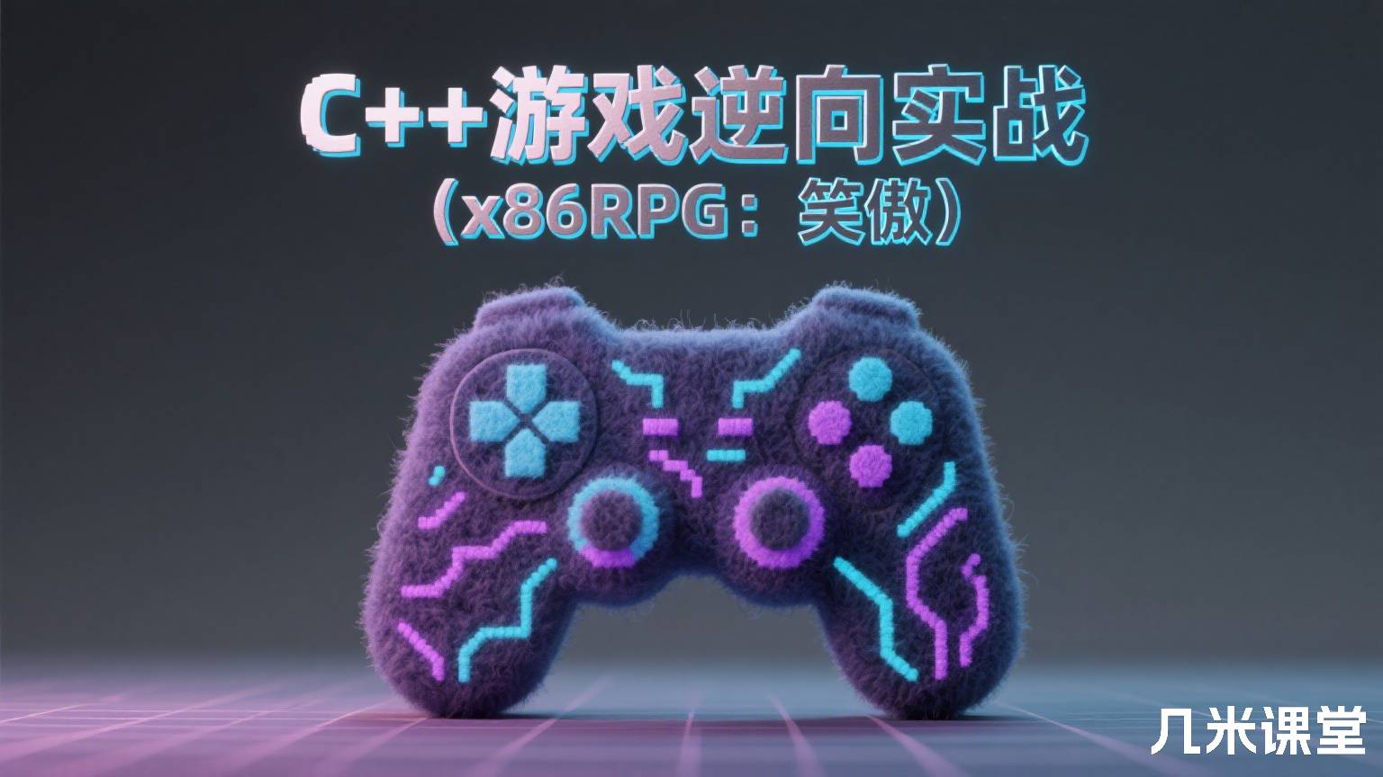 C++游戏逆向实战(x86RPG:笑傲)