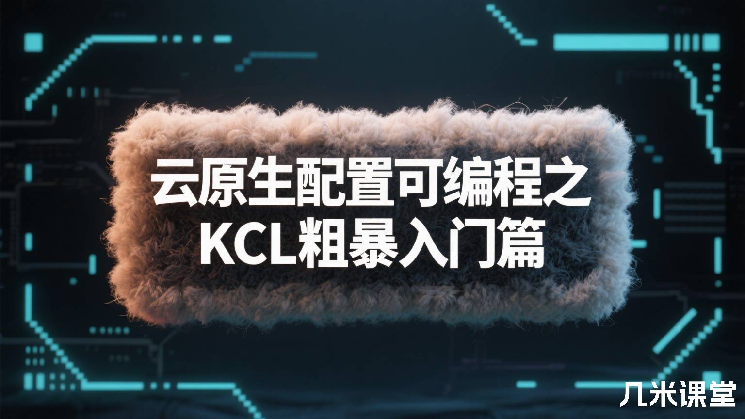 云原生配置可编程之KCL粗暴入门篇