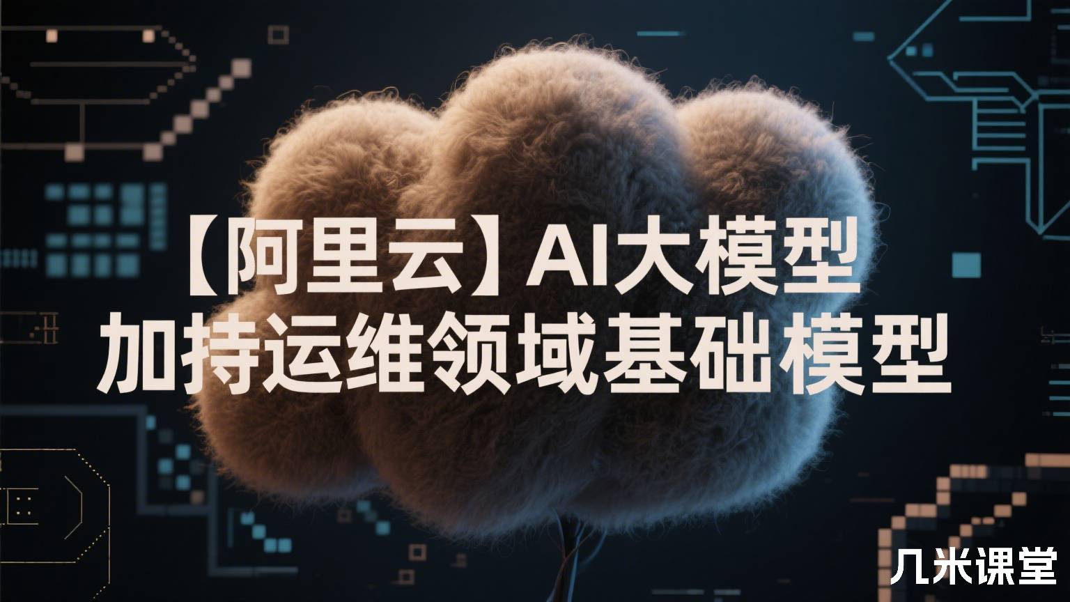 【阿里云】AI大模型加持运维领域基础模型