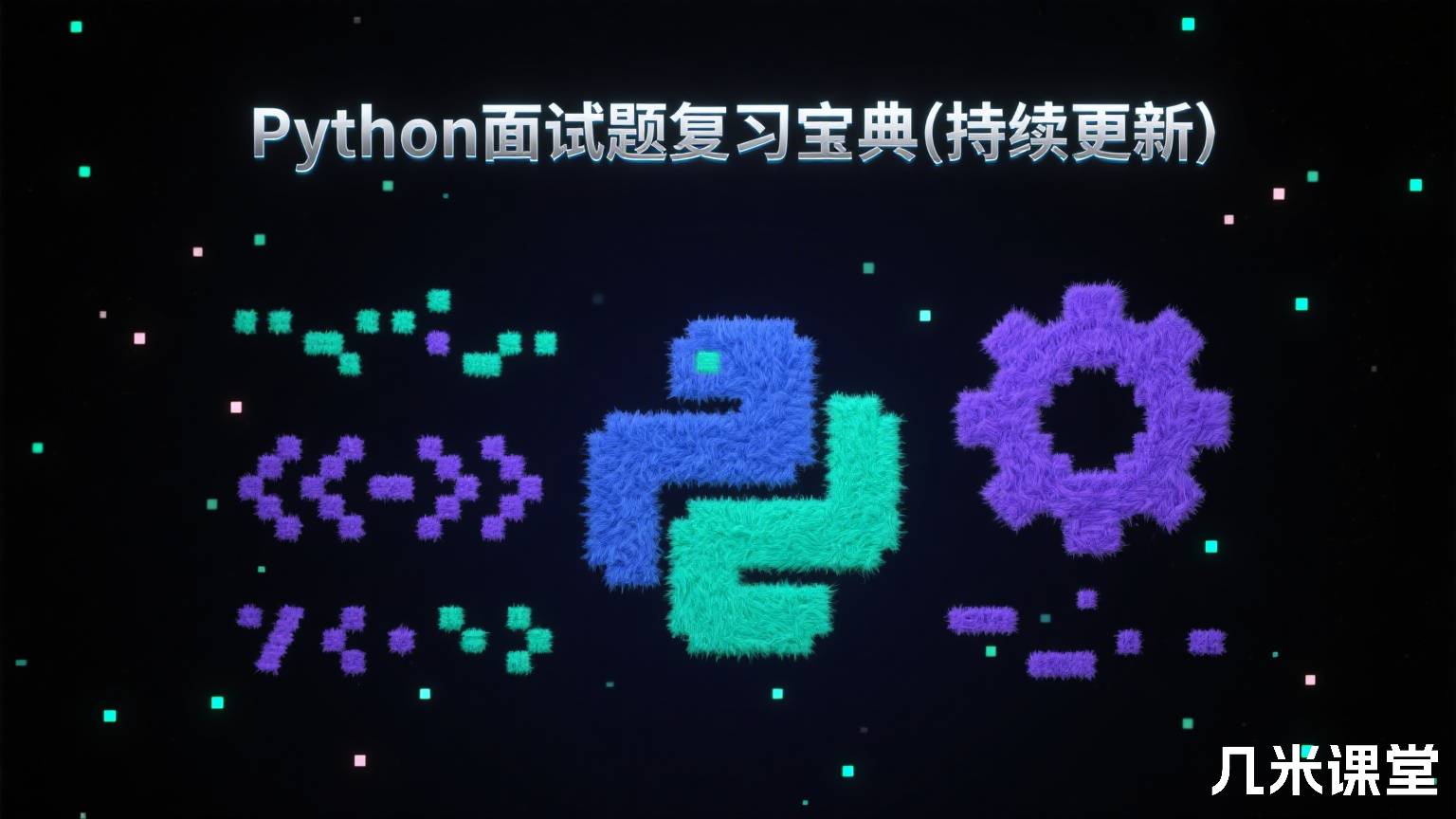 Python面试题复习宝典(持续更新)