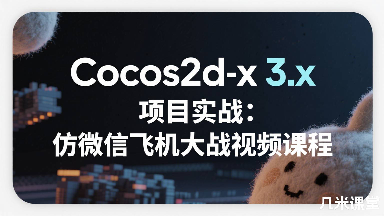 Cocos2d-x 3.x 项目实战:仿微信飞机大战视频课程