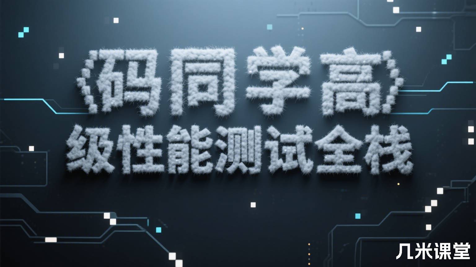 码同学高级性能测试全栈