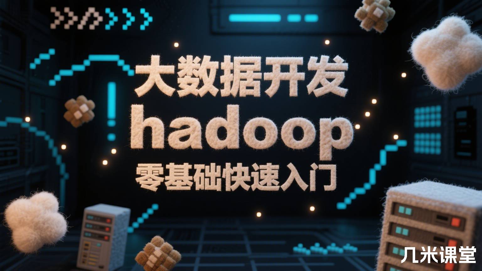 大数据开发hadoop零基础快速入门