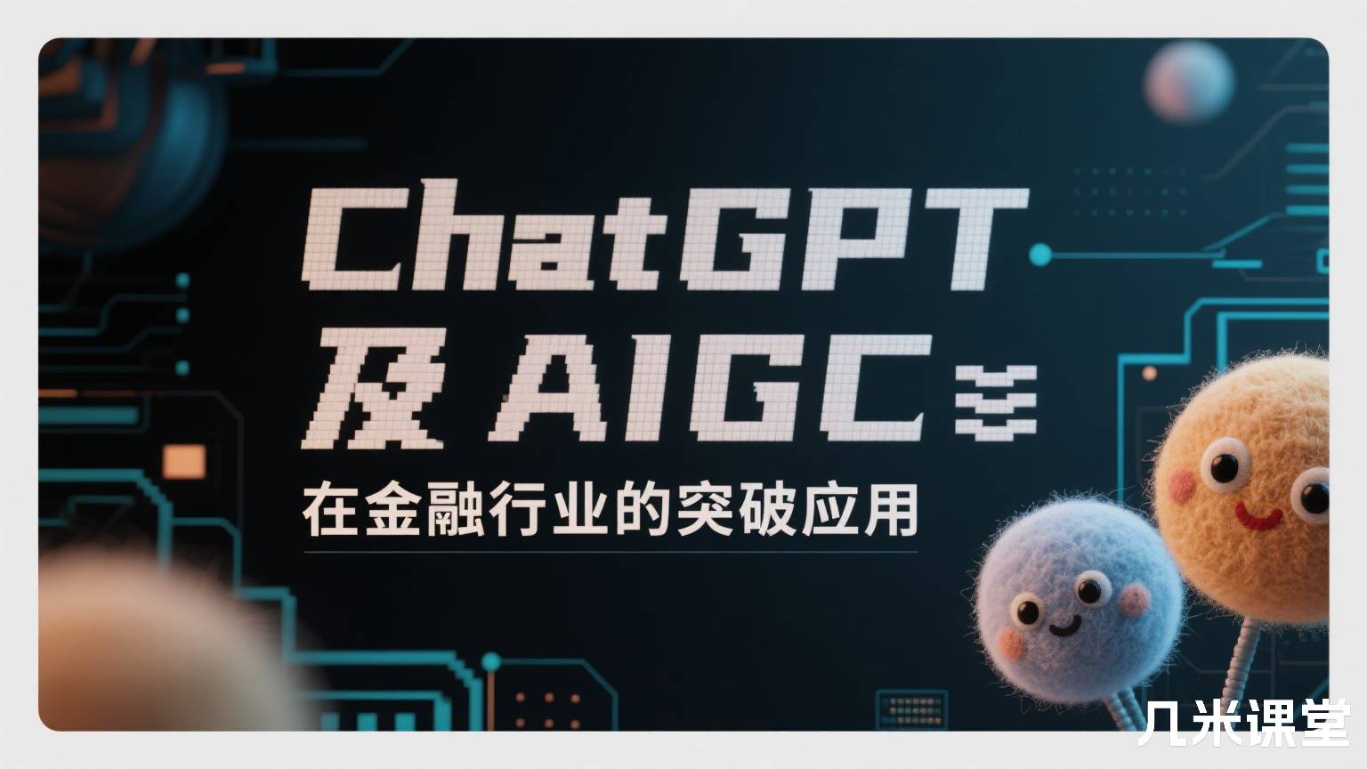 ChatGPT及AIGC在金融行业的突破应用