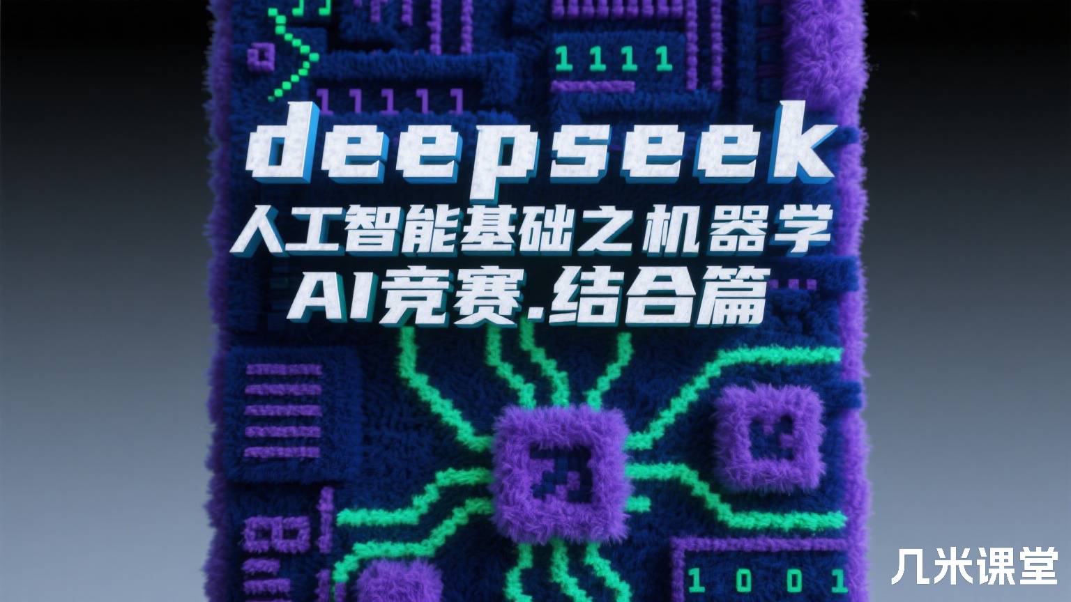 deepseek人工智能基础之机器学习夯基篇.AI竞赛.结合篇