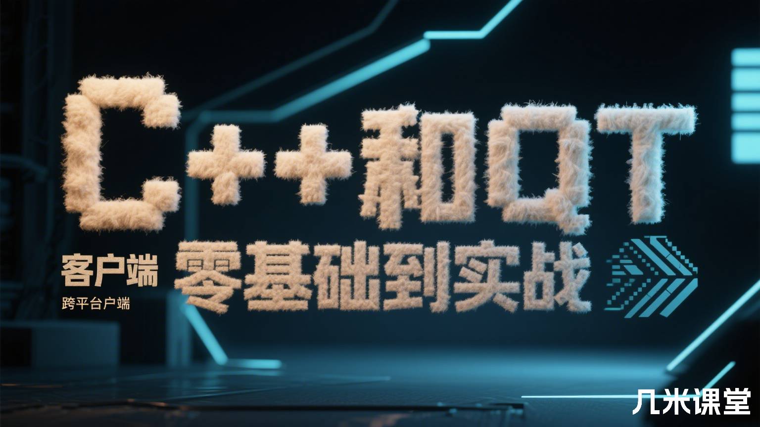 C++和QT跨平台客户端 零基础到实战
