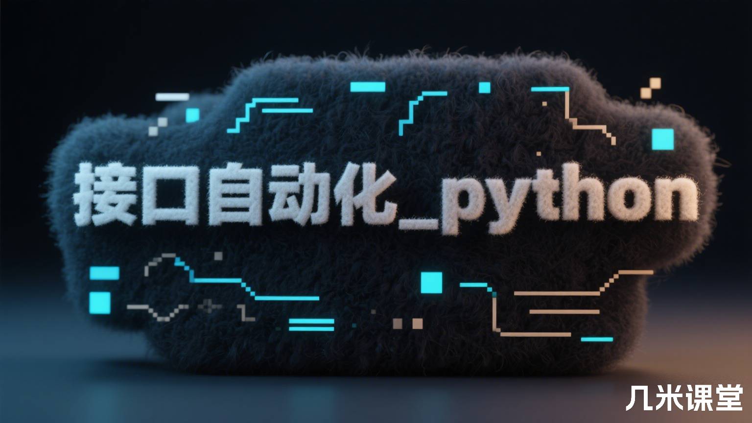 接口自动化_python
