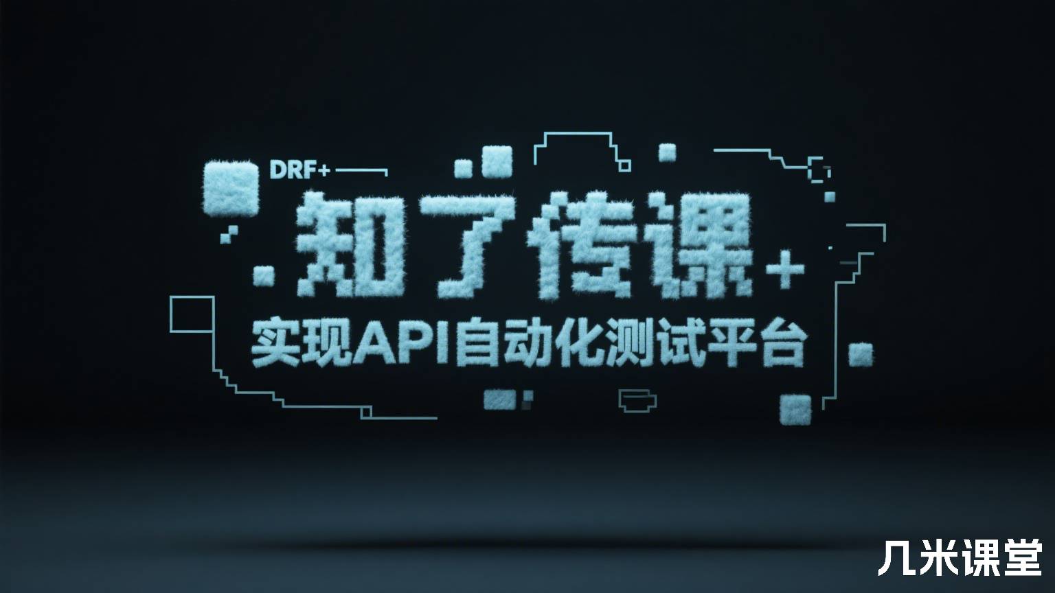 知了传课DRF+Vue实现API自动化测试平台