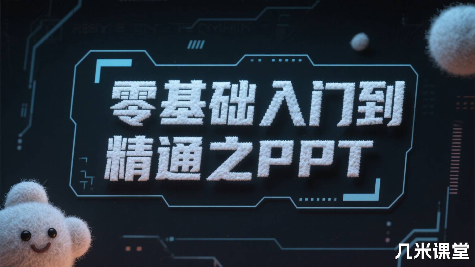 零基础入门到精通之PPT