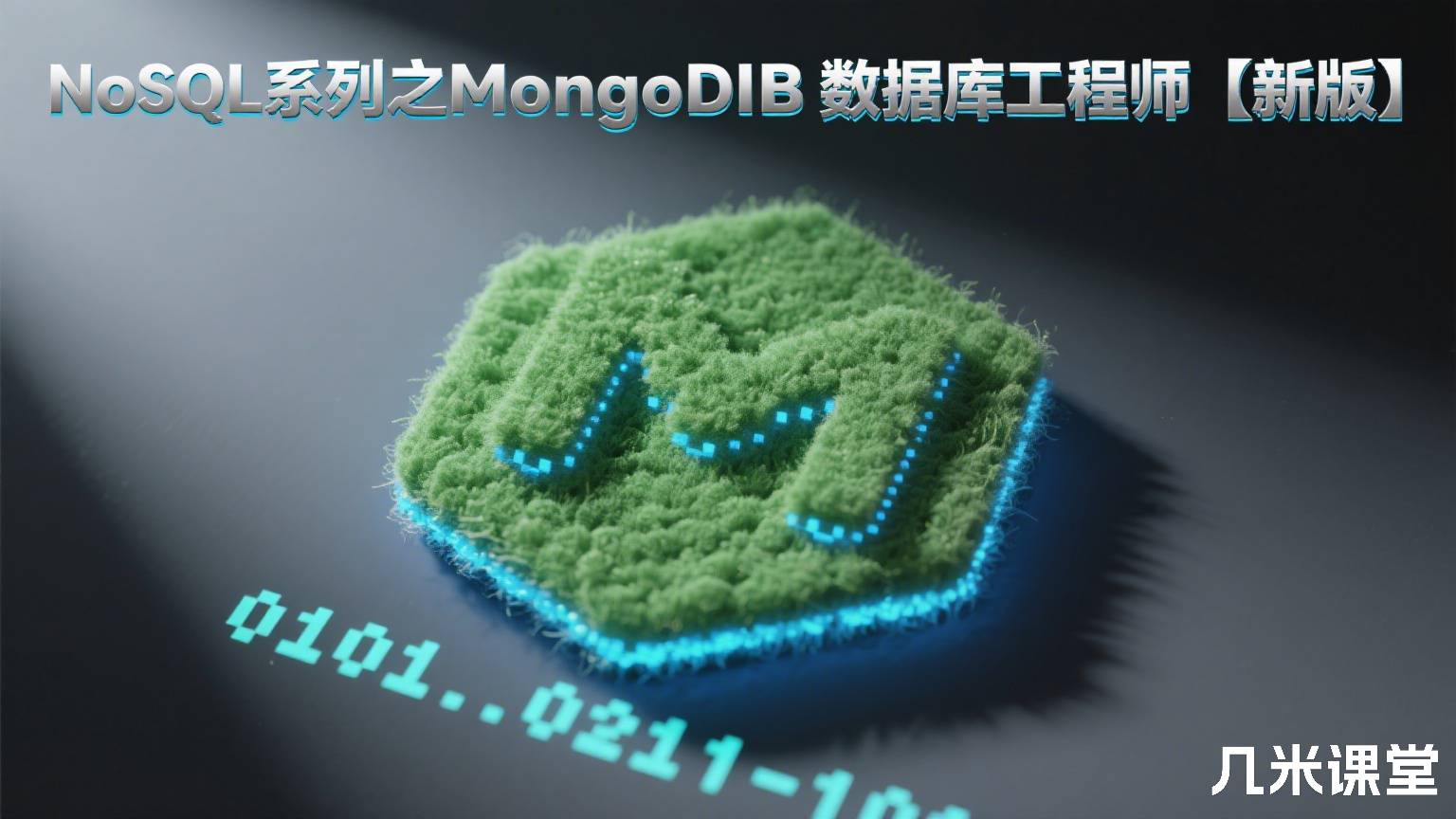 NoSQL系列之MongoDB数据库工程师【新版】