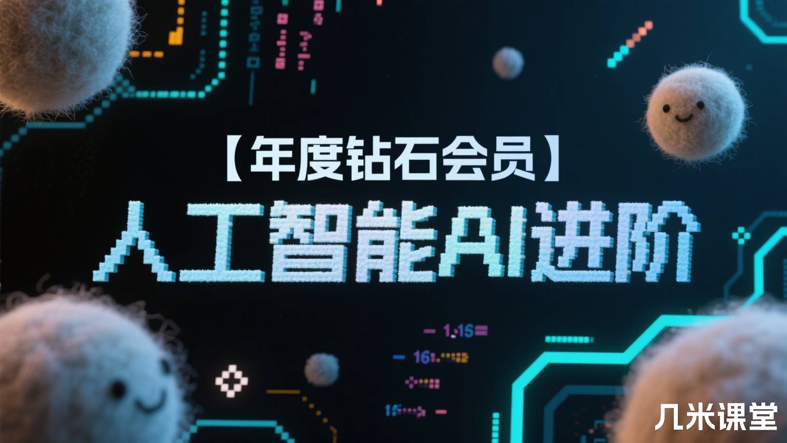 【年度钻石会员】人工智能AI进阶