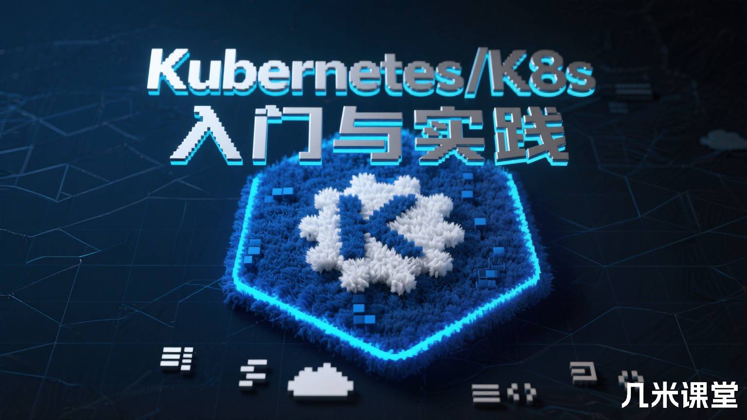 Kubernetes/K8s 入门与实践