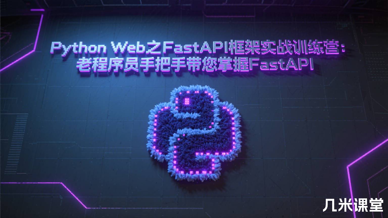 Python Web之FastAPI框架实战训练营:老程序员手把手带您掌握FastAPI