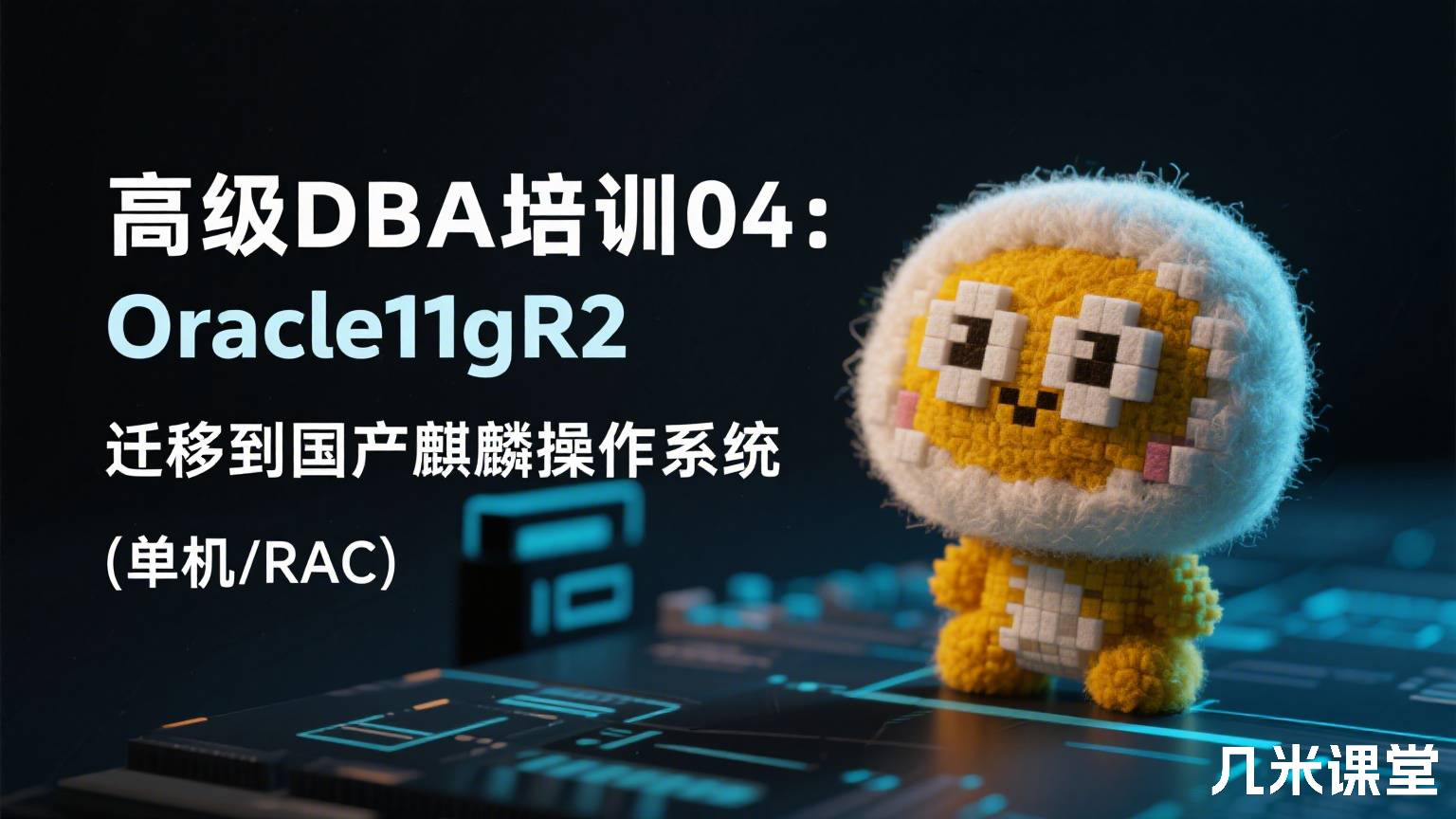 高级DBA培训04:Oracle11gR2迁移到国产麒麟操作系统(单机/RAC)