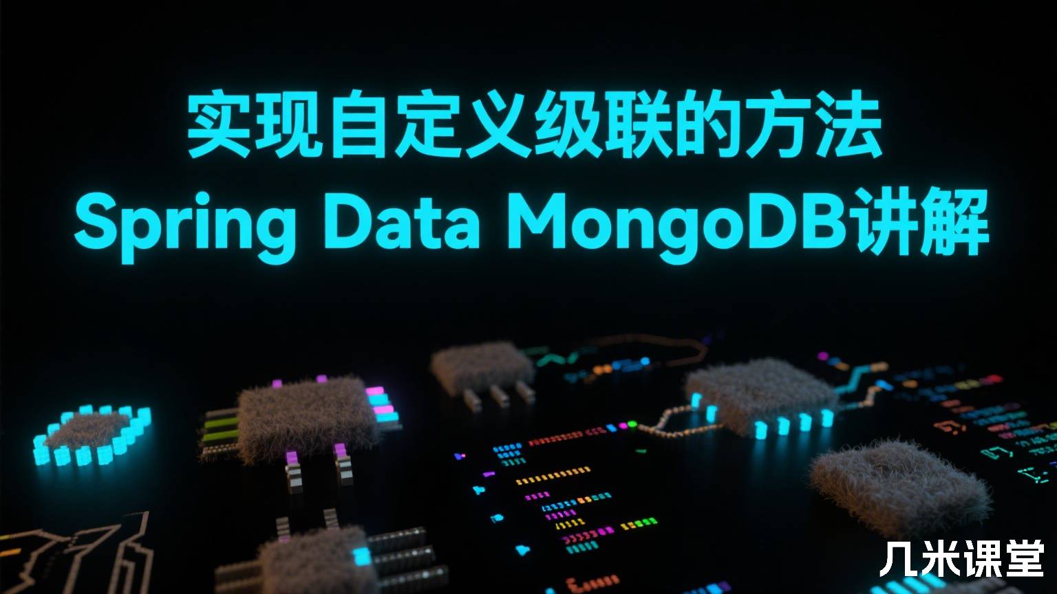 实现自定义级联的方法Spring Data MongoDB讲解