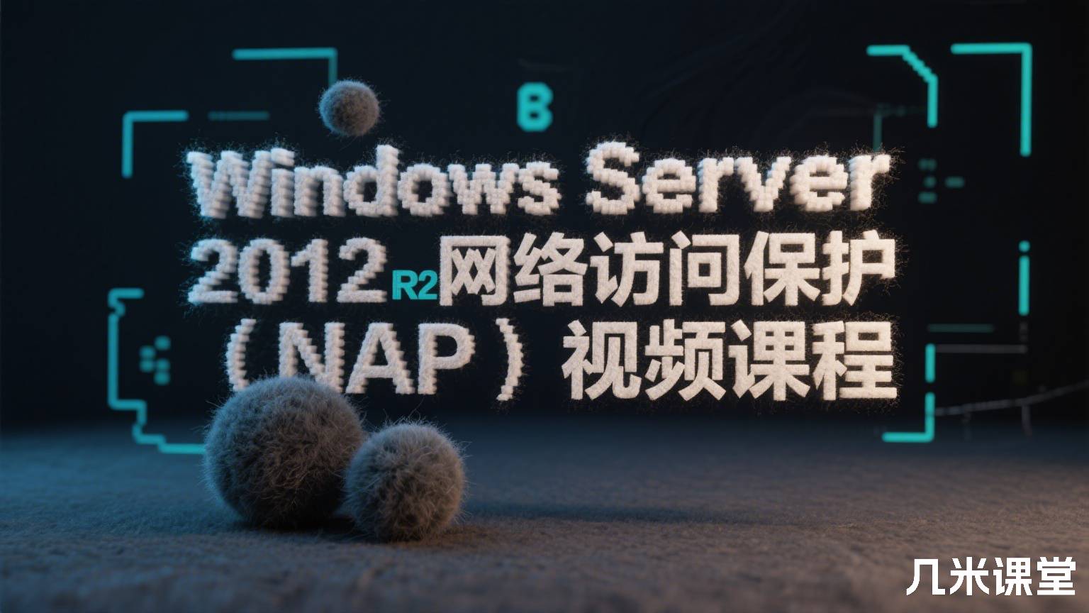 Windows Server 2012 R2 网络访问保护(NAP)视频课程